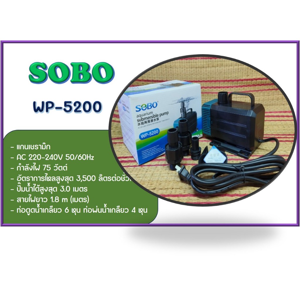 SOBO WP-5200 แกนเซรามิก ปั๊มน้ำคุณภาพยอดนิยม(ราคาถูก) WP5200