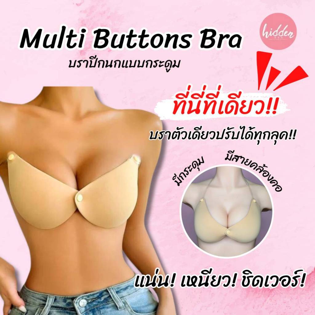 ❗️NEW❗️Multi Buttons Bra "บราปีกนกกระดุม"กันน้ำ แน่น ชิดเว่อร์ ใส่ได้กับชุดทุกแบบทุกทรง