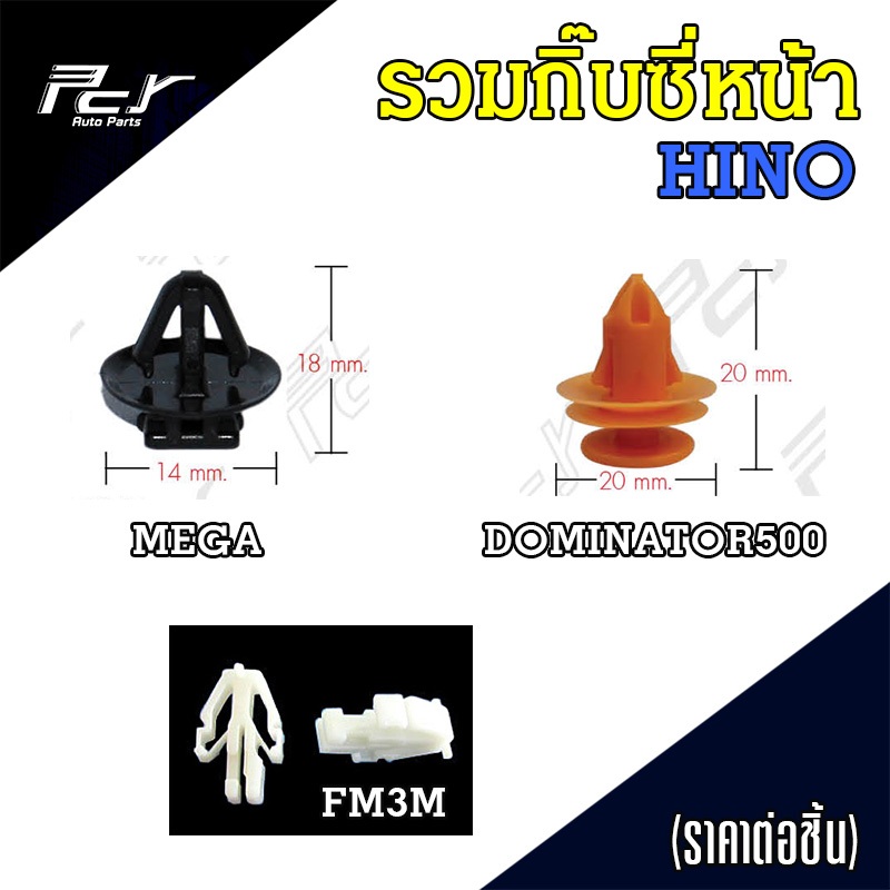 กิ๊บ ซี่หน้ากระจัง HINO ราคาต่อ 1 ชุด ( 1 ชุด มี 10 ชิ้น )  รวมกิ๊บซี่หน้า **ของแต่ง รถบรรทุก รถพ่วง **