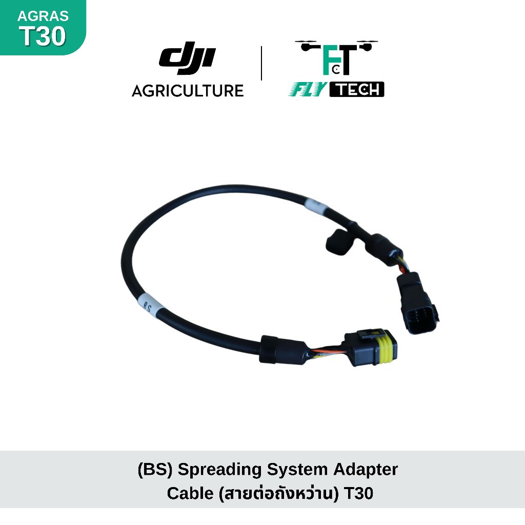 อะไหล่โดรนเกษตรแท้ DJI   T30 (BS) Spreading System Adapter Cable (สายต่อถังหว่าน)