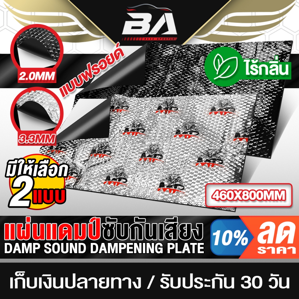BA SOUND แผ่นแดมป์ 80CMX46CM 3.3MM แผ่นซับเสียง แผ่นกันเสียง แดมป์ประตู แดมป์หลังคา แดมป์ซุ้มล้อ แบบมีฟอยล์ ไม่ทิ้งกลิ่น