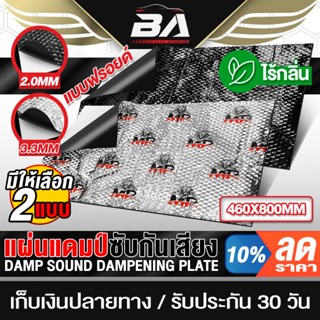 BA SOUND แผ่นแดมป์ 80CMX46CM 3.3MM แผ่นซับเสียง แผ่นกันเสียง…