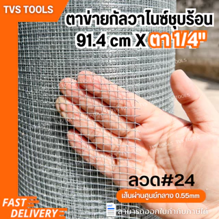 ตาข่ายกัลวาไนซ์ชุบร้อน ตาข่ายลวด ตา1/4(2หุน) ลวดตาข่าย กรงนก กรงไก่ ลวด#24(0.55mm)ยาว5-10เมตร