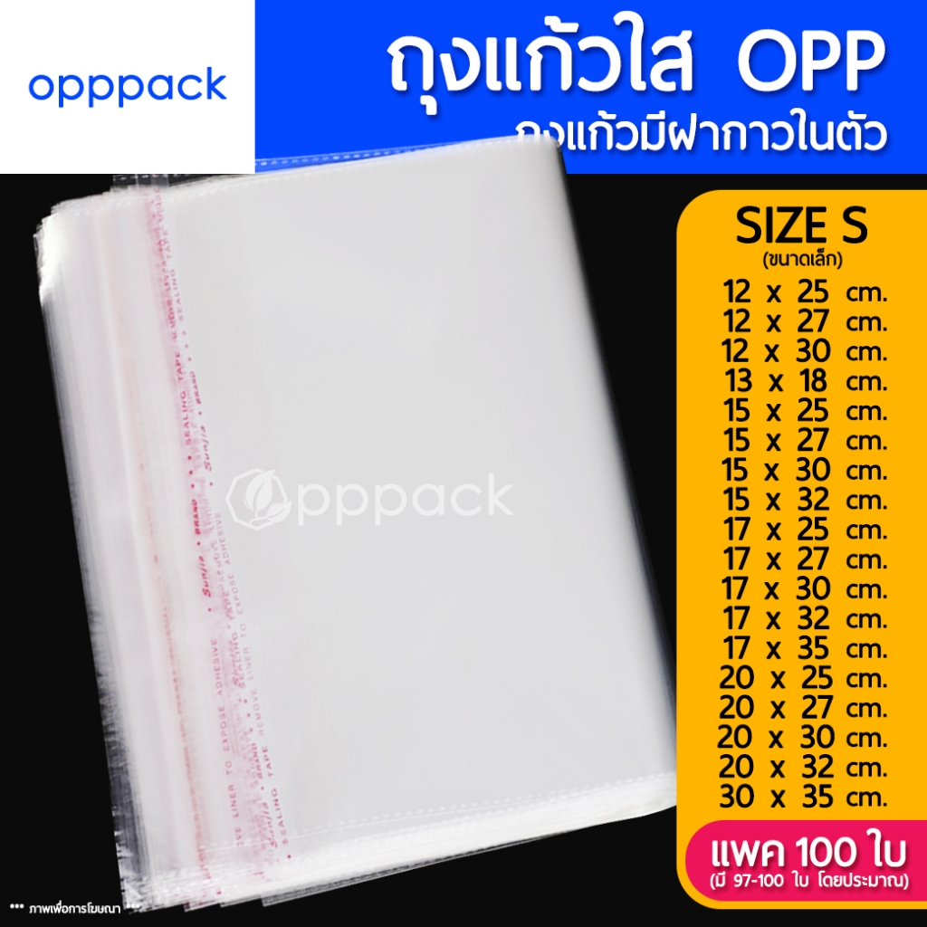 (แพค100ใบ) ถุงแก้ว OPP ฝากาว SIZE S (ขนาดเล็ก) ซองพลาสติกใส
