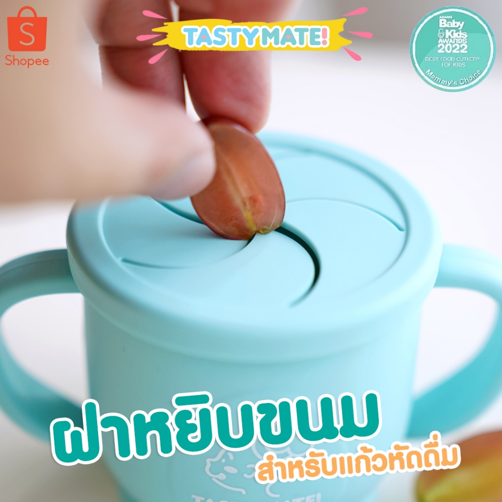 Tasty Mate💧 ฝาหยิบขนมฝึกหยิบทาน สำหรับ แก้วซิลิโคนหัดดื่ม