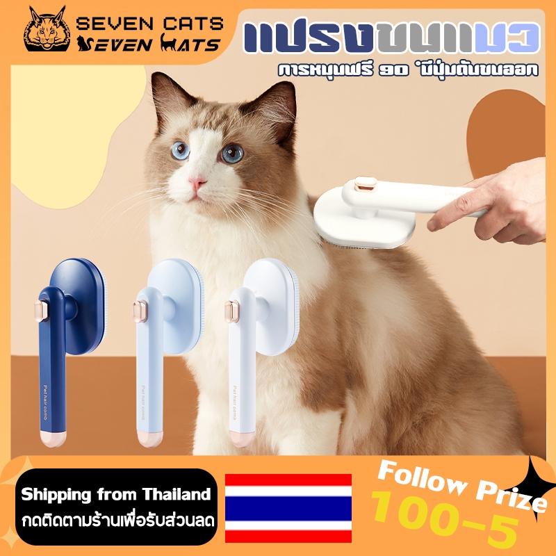 หวีขนแมว แปรงขนสุนัข การหมุนฟรี 90 ° 2in1 ได้ ทั้ง หวี และ เก็บขน สำหรับสุนัขและแมว มีปุ่มดันขนออก B