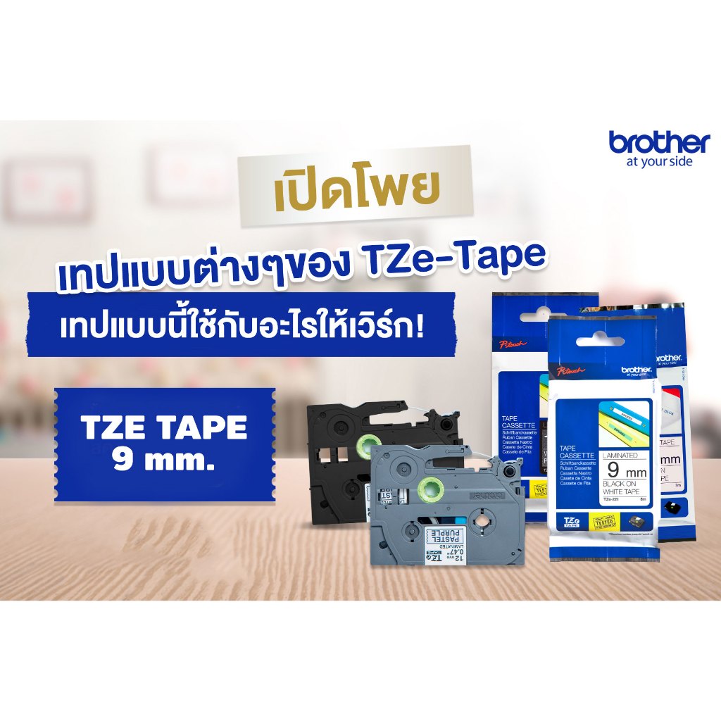 เทปพิมพ์อักษรเคลือบพลาสติก. Brother Label Tape TZE 9 mm. TZE-221 TZE-223 TZE-325 TZE-421  TZE-621