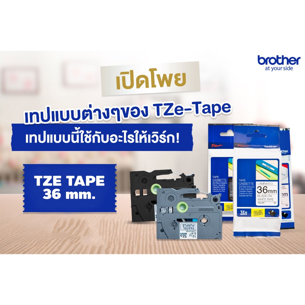 เทปพิมพ์อักษร 36 มม. Brother Tape TZE 36 mm.ของแท้ 100% TZE-161  TZE-261 TZE-262  TZE-263  TZE-461  