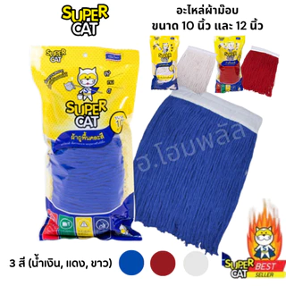SUPERCAT อะไหล่ผ้าม็อบถูพื้น สีน้ำเงิน สีแดง สีขาว 10'' และ 12" ของแท้ มีหน้าร้าน ขายจริง ส่งไว