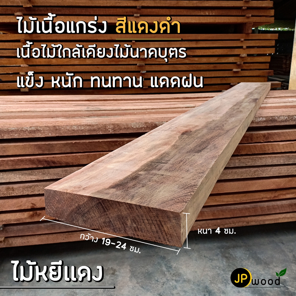 ไม้หยีแดง ขนาด 2"x6" , 2"x8" , 2"x10" ไสเรียบทั้ง 4 ด้าน พร้อมใช้งาน สามารถสั่งตัดตามขนาดได้