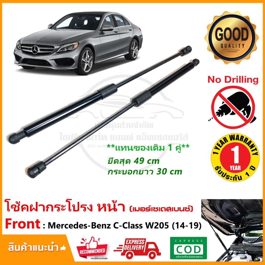 โช้คฝากระโปรง หน้า Mercedes  Benz C Class W205 (14-19) 1 คู่ ซ้าย ขวา แทนของเดิม C250 ติดตั้งเองได้ 