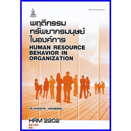 ตำราเรียนราม HRM2202 พฤติกรรมทรัพยากรมนุษย์ในองค์การ