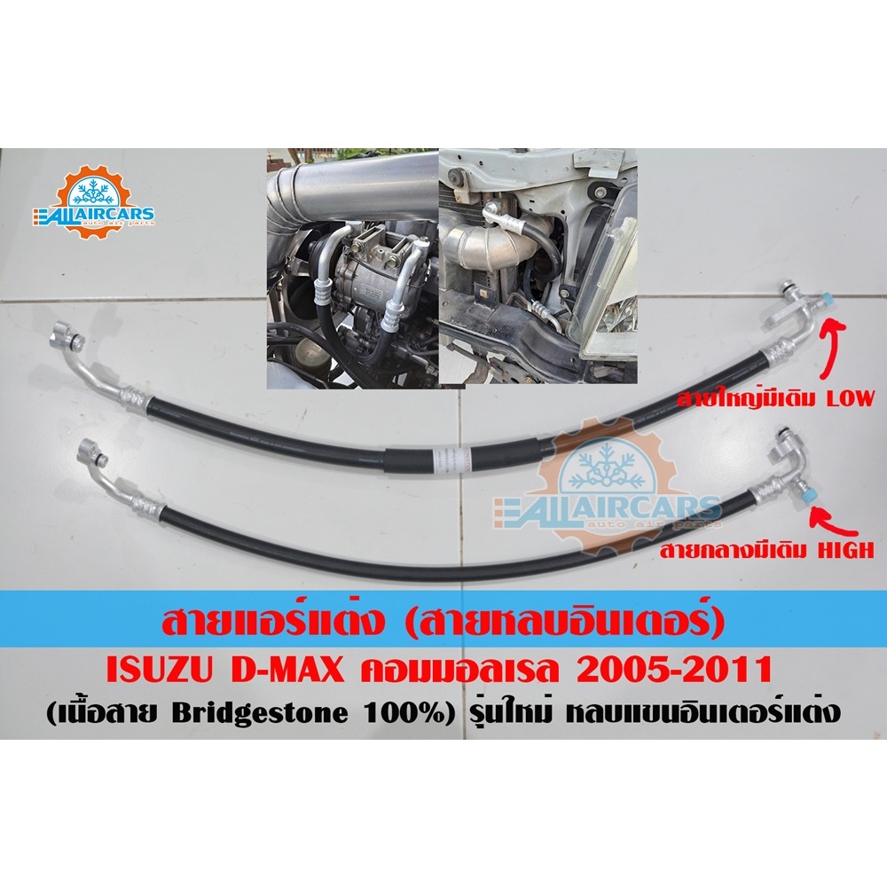 สายแอร์แต่ง (สายหลบ รุ่นใส่อินเตอร์แต่ง) ISUZU D-MAX คอมมอลเรล 2006-2011 (เนื้อสาย Bridgestone 100%) หลบแขนอินเตอร์แต่ง