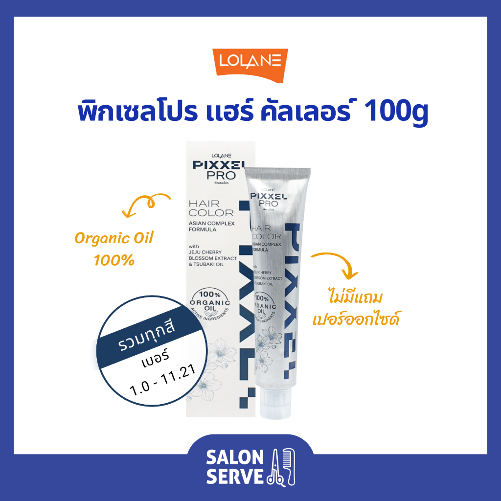 ครีมเปลี่ยนสีผม ออร์แกนิค Lolane Pixxel Pro Hair Color โลแลน พิกเซล โปร แฮร์ คัลเลอร์ 100 g ( กลุ่มสีธรรมดา )