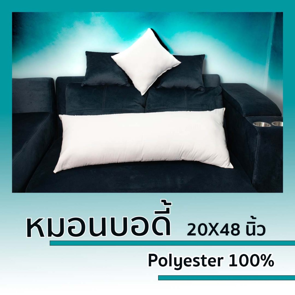 หมอนบอดี้  สีขาว หมอนยาว หมอนคู่รัก ขนาด 50x120 ซ.ม หรือ 20X48 นิ้ว นุ่มๆ เด้งๆ โรงผลิตเอง คุณภาพดีราคาถูก แน่นอน