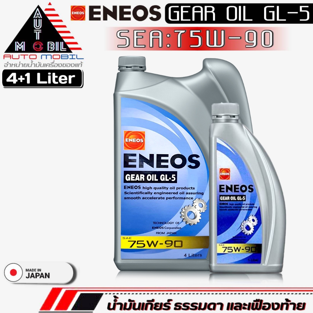 น้ำมันเกียร์ธรรมดา ENEOS GEAR OIL GL-5 75W-90 น้ำมันเกียร์ธรรมดาM/T ขนาด(4+1ลิตร/4ลิตร/1ลิตร) (มีตัวเลือก)