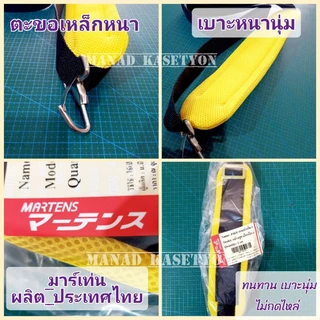 สายสะพาย เครื่องตัดหญ้า รุ่นบ่าเดี่ยว เบาะหนานุ่ม ยี่ห้อ มาร์เท่น Martens ผลิตในประเทศไทย