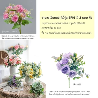 ช่อดอกไม้สำเร็จรูป คุณภาพดี รุ่น BF-01 ดอกไม้ประดิษฐ์ จากผ้าไหมดิบ สวยงามเสมือนจริง (พร้อมส่งในไทย ถึงเร็วทันใจ)