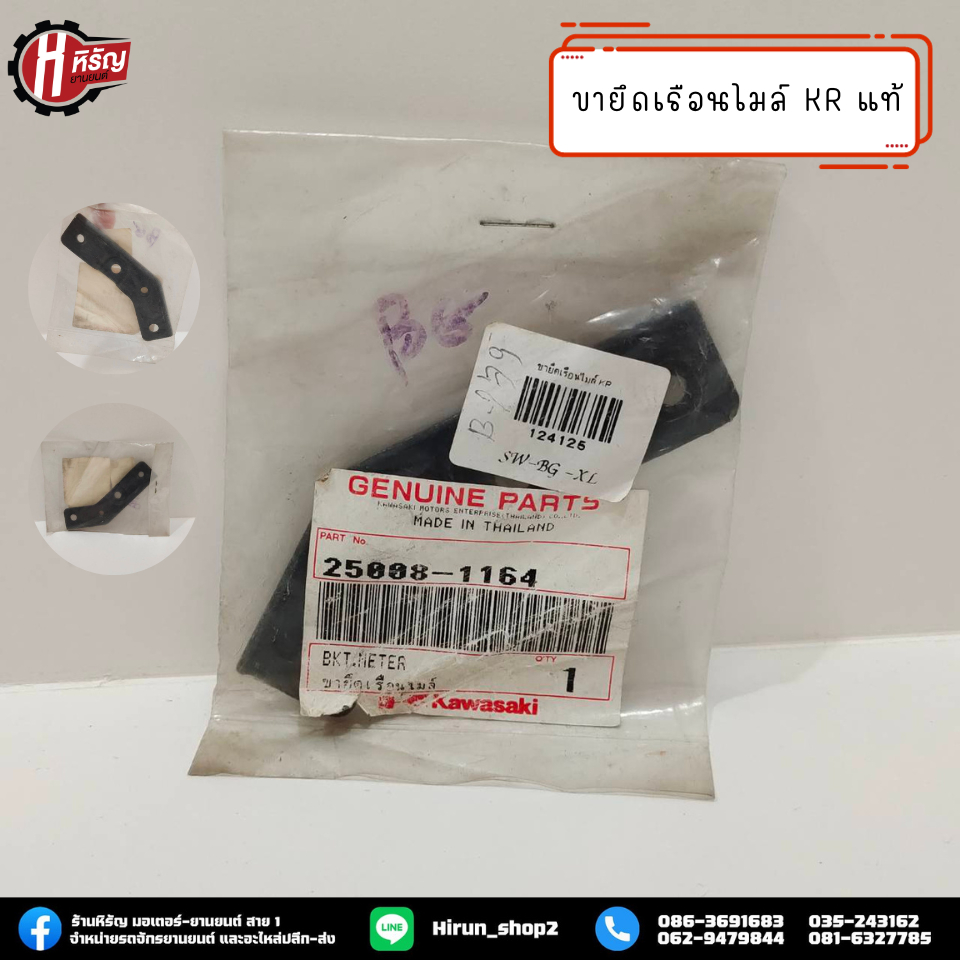 ขายึดเรือนไมล์ KR แท้