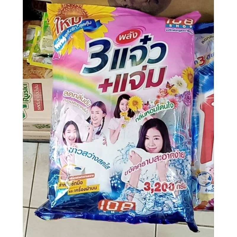👌👌👌ผงซักฟอก 108-shop 3 พลังแจ๋ว+แจ่ม ขนาด 2600 กรัม