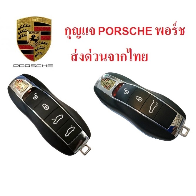 กุญแจ พอร์ช Porsche Cayenne 911 996 Macan 718 Taycan Panamera Boxster 986 987 981 แบบ keyless ตรงรุ่น ย้ายวงจรใช้ได้เลย
