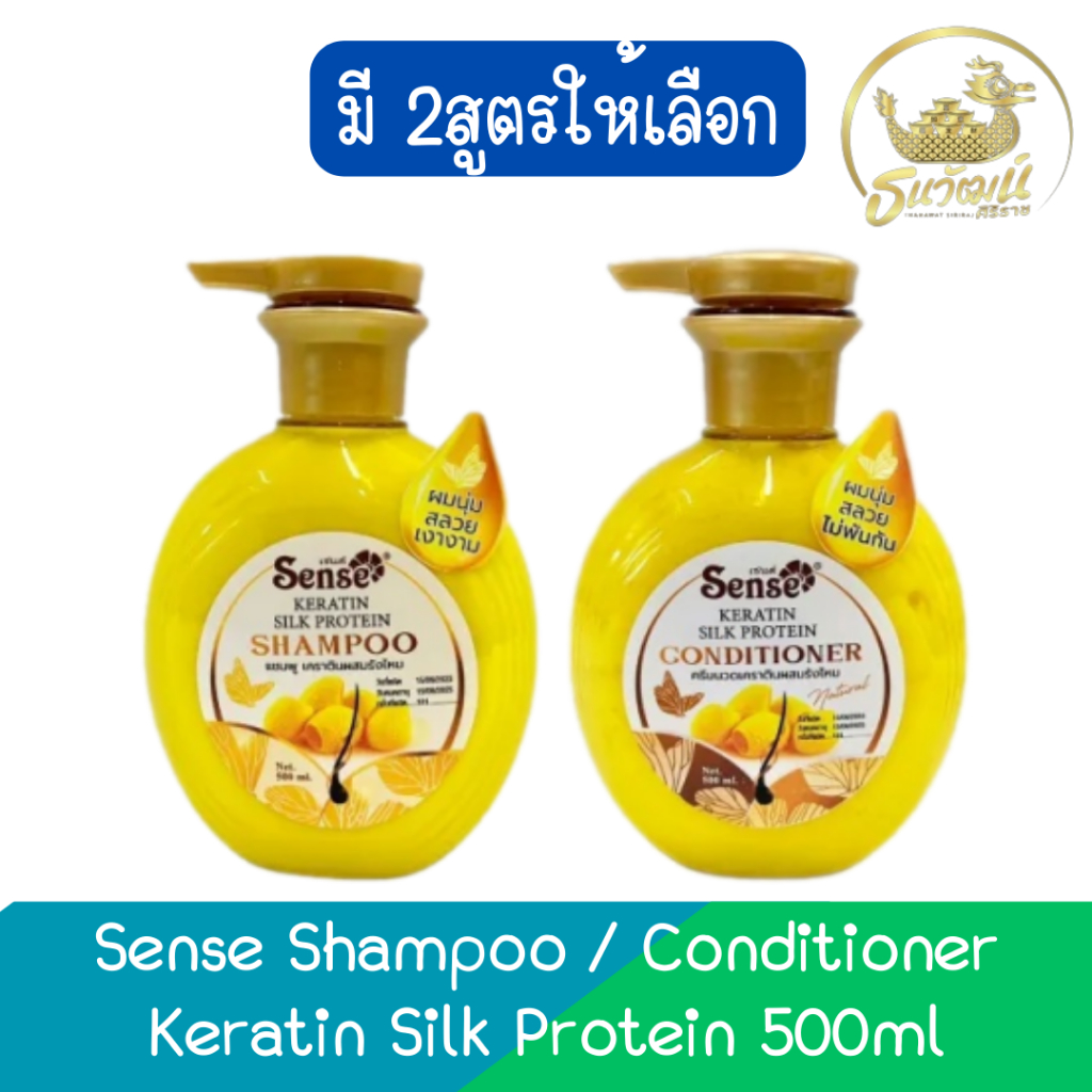 Sense Shampoo / Conditioner Keratin Silk Protein 500ml เซนต์ แชมพู / ครีมนวด เคราติน ผสมรังไหม 500มล.