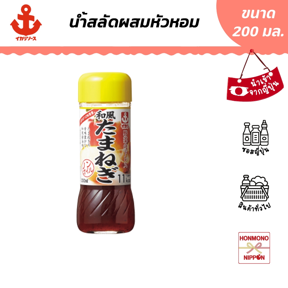 อิคาริ น้ำสลัดผสมหอมใหญ่ ขนาด 200 มล. – Ikari Sauce Yasai dress wafu tamanegi