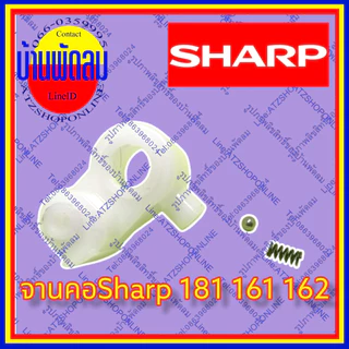ATZshoponline แท้ 💯% แขนส่าย16 18 20​ นิ้ว ชาร์ป Sharp พัดลม ชัก ดึง หยุด ส่าย ล็อค ขา จานคอ เทอโมฟิวส์ ถูก อะไหล่ DIY