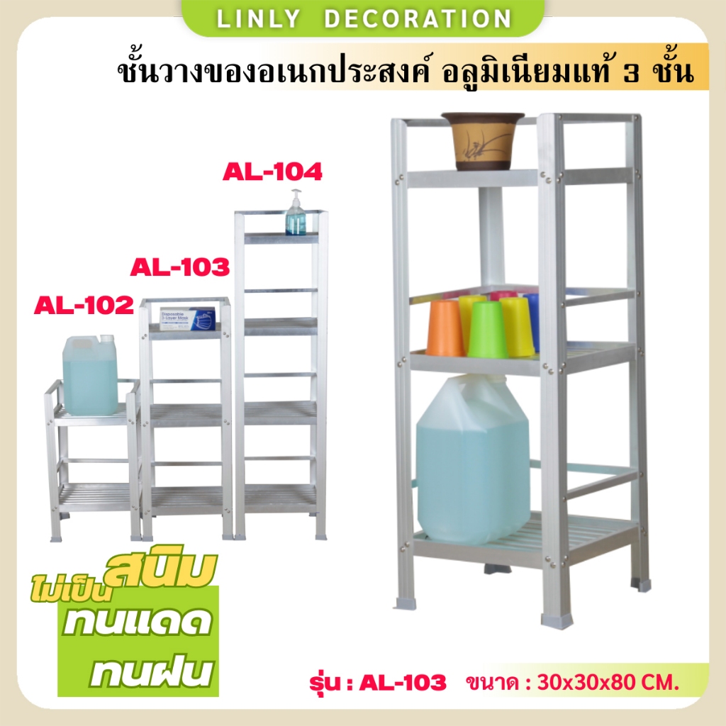 LINLY ชั้นคว่ำจาน 3 ชั้น ชั้นวางของในครัว อลูมิเนียมไม่เป็นสนิม  รุ่น AL-103 ขนาด 30x30x80 เซนติเมตร