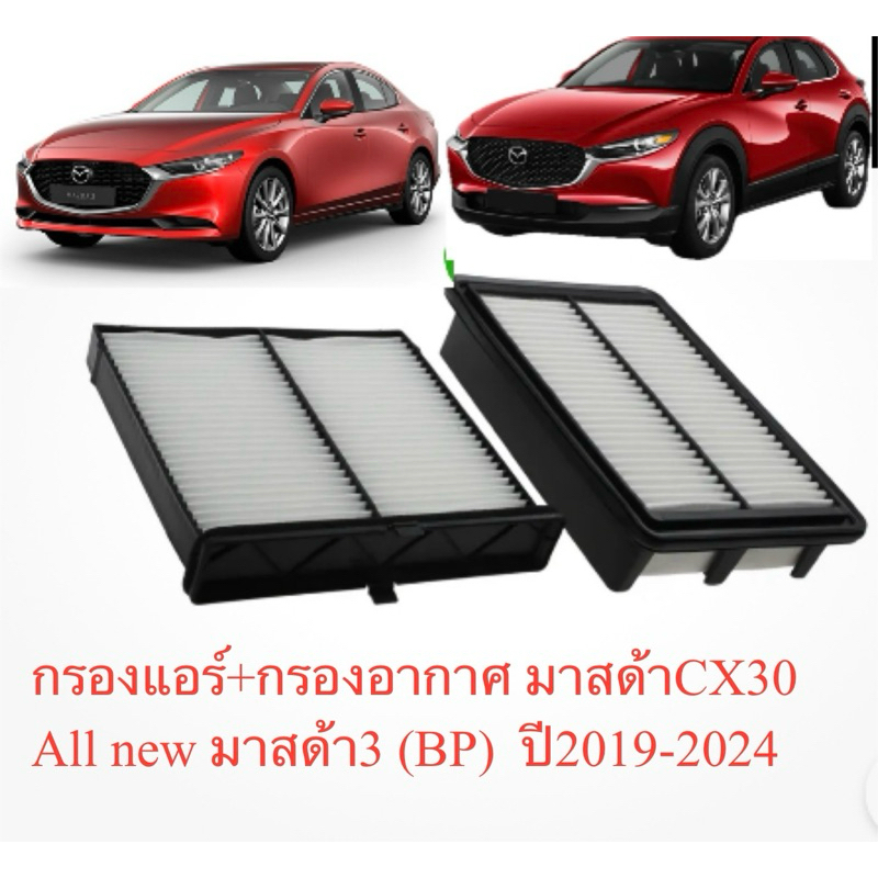 กรองแอร์+กรองอากาศ มาสด้าCX30    All new มาสด้า3 (BP)  ปี2019-2024