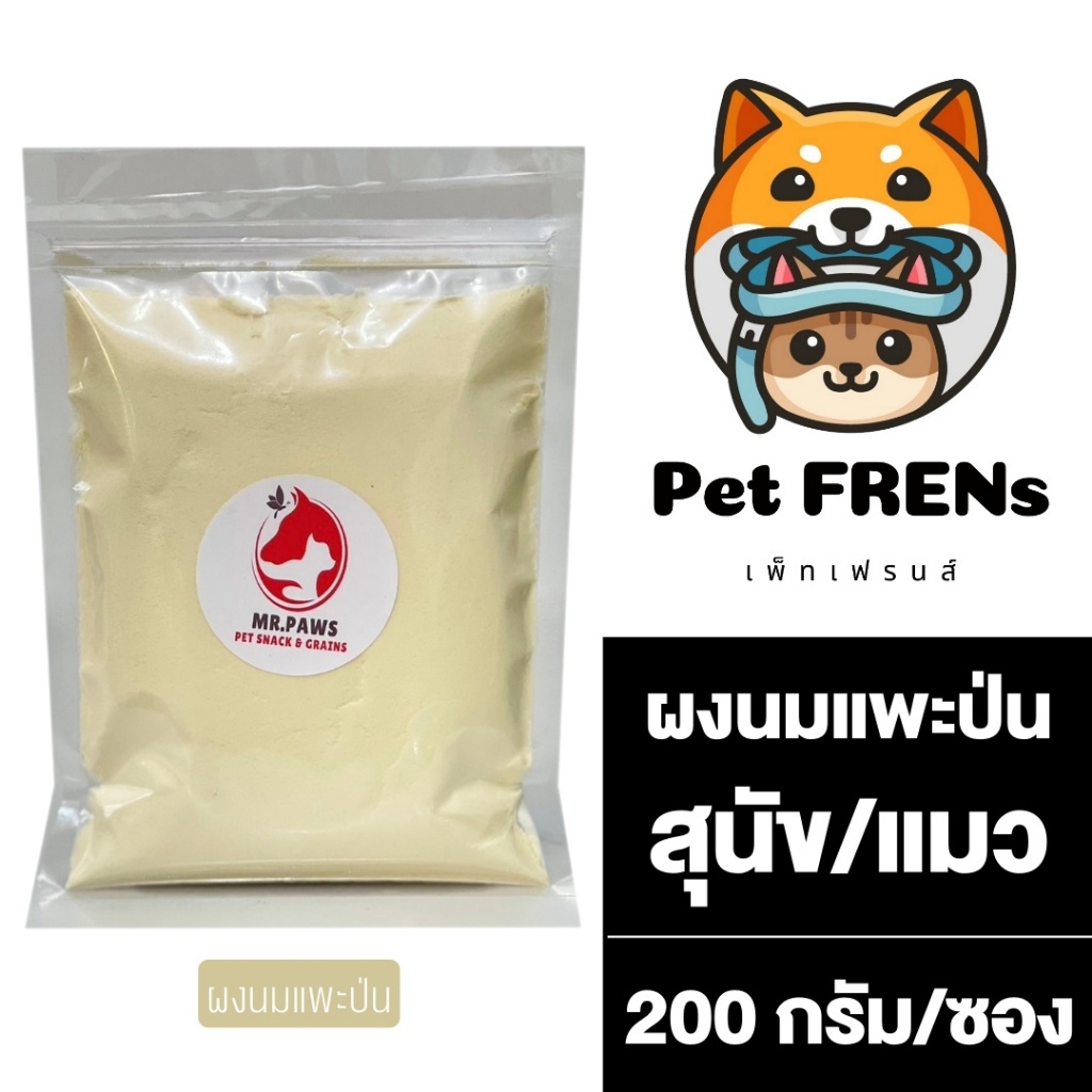 MR.Paws ผงนมแพะป่น [200 กรัม] [1 ซอง] นมผงสำหรับสัตว์เลี้ยง นมแพะสำหรับหมา แมว บำรุงกระดูกและฟันให้แข็งแรง แคลเซียมสูง
