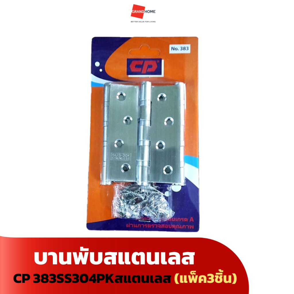 (แพ็ค3ชิ้น) บานพับสแตนเลส CP 383SS304PK สแตนเลส - GRANDHOMEMART