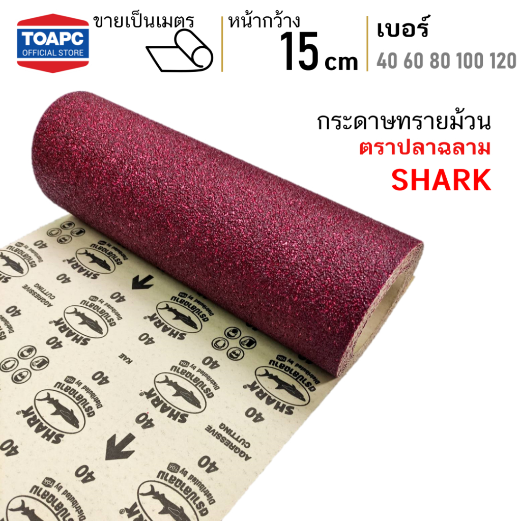 กระดาษทรายม้วน เบอร์ 40 60 80 100 120 ตราปลาฉลาม หน้าทรายสีแดง หน้ากว้าง 6 นิ้ว (15 ซม) ราคาต่อ 1 เมตร