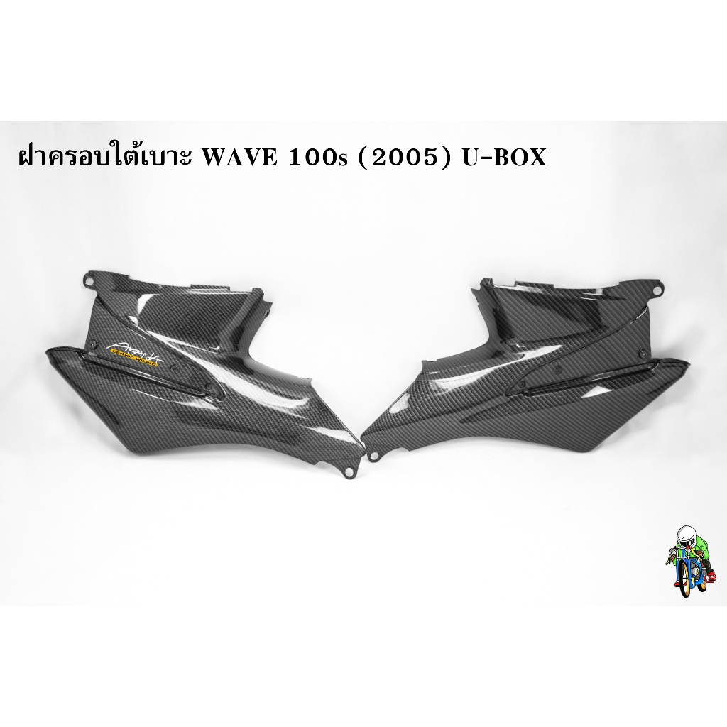 ฝาครอบใต้เบาะ WAVE 100s (2005) U-BOX เคฟล่าลายสาน 5D ฟรี!!! สติ๊กเกอร์ AKANA 1 ชิ้น
