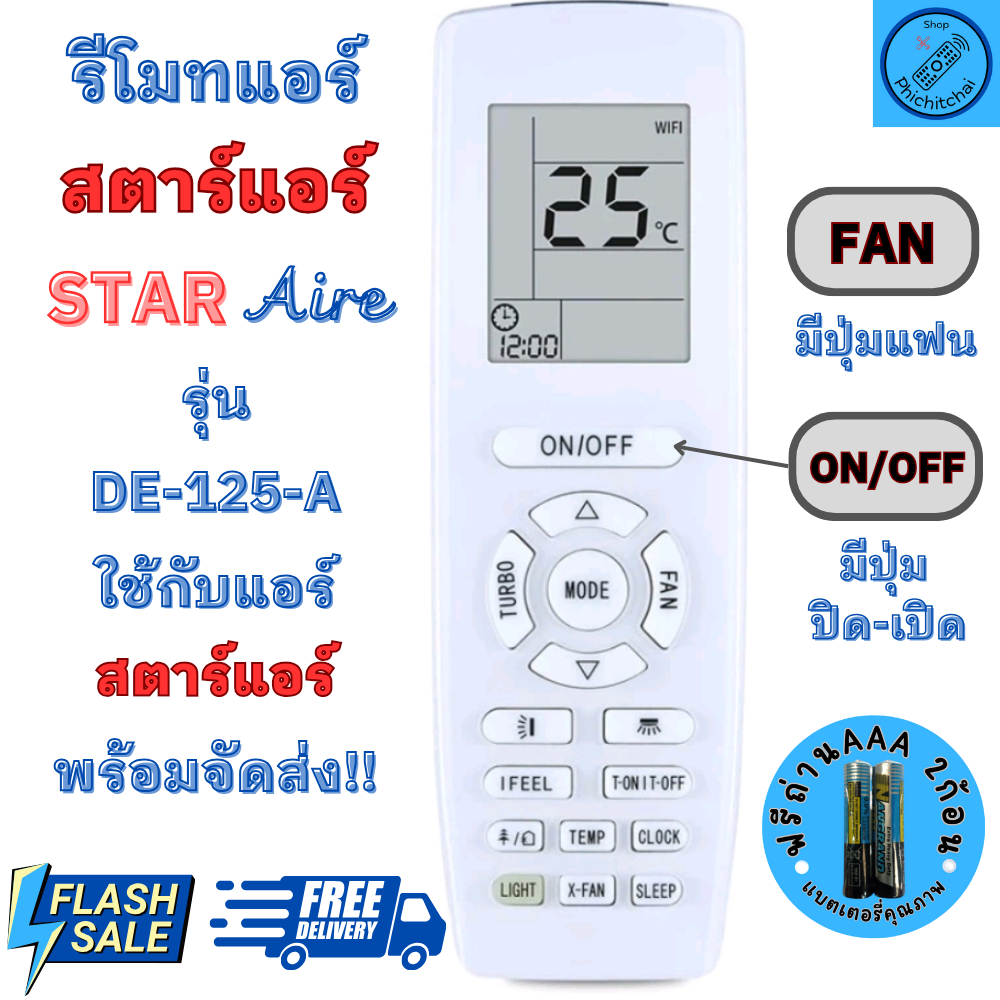 STAR AIRE รีโมทแอร์ สตาร์แอร์ Star Aire รหัส DE-125-A DE Series ได้ทุกรุ่นที่เหมือนกัน