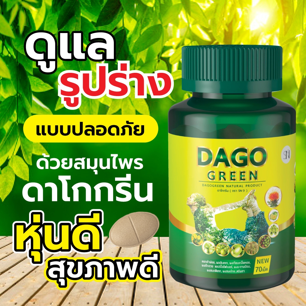 ดาโกกรีน dagogreen DETOX ดีท็อกซ์สมุนไพร 70 เม็ด ลดไขมันสะสม ขับลม สมุนไพรไทยล้วน100%