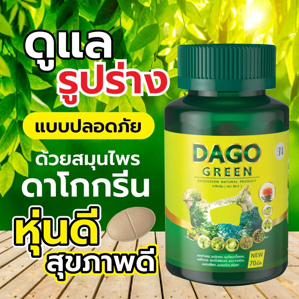 ดาโกกรีน dagogreen DETOX ดีท็อกซ์สมุนไพร 70 เม็ด ลดไขมันสะสม ขับลม สมุนไพรไทยล้วน100%