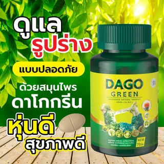 ดาโกกรีน dagogreen DETOX ดีท็อกซ์สมุนไพร 70 เม็ด ลดไขมันสะสม ขับลม สมุนไพรไทยล้วน100%