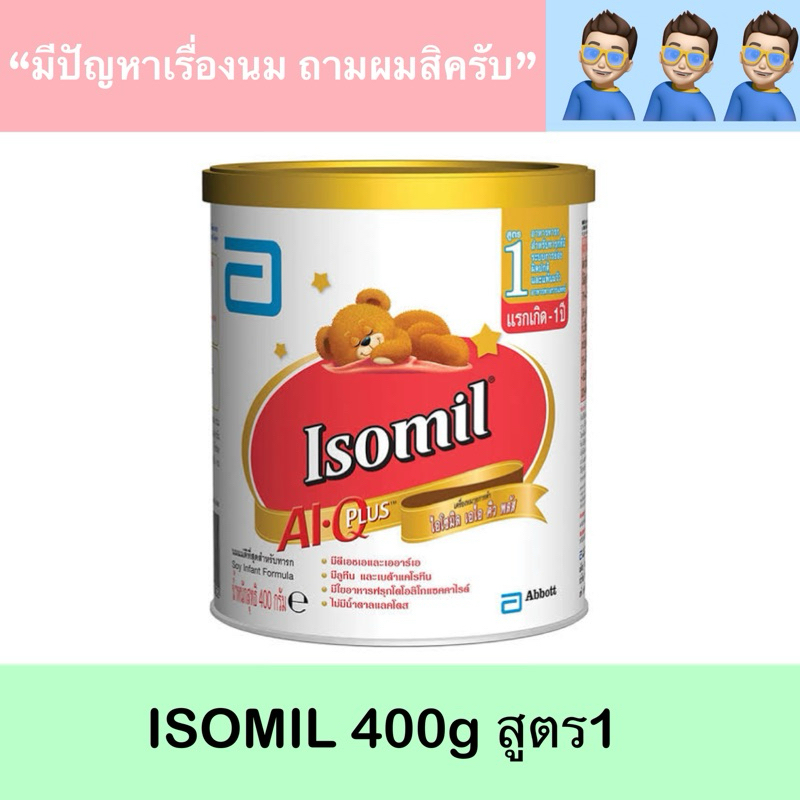 Isomil 400g สูตร1 นมผง ไอโซมิล 400 กรัม วันหมดอายุ 28-09-2024