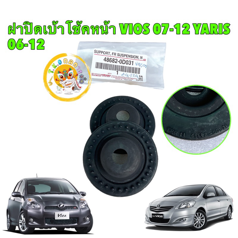 TKD ยางรองเบ้าโช๊ค หน้า บน ได้2 ตัว Toyota VIOS NCP93 ปี 07-12 YARIS NCP91 ปี 06-12 รหัส 48682-0D031