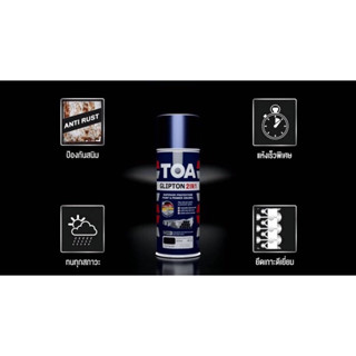 TOA สีสเปรย์ กลิปตัน อเนกประสงค์ 2IN1 กันสนิมดีเยี่ยม *ไม่ต้…