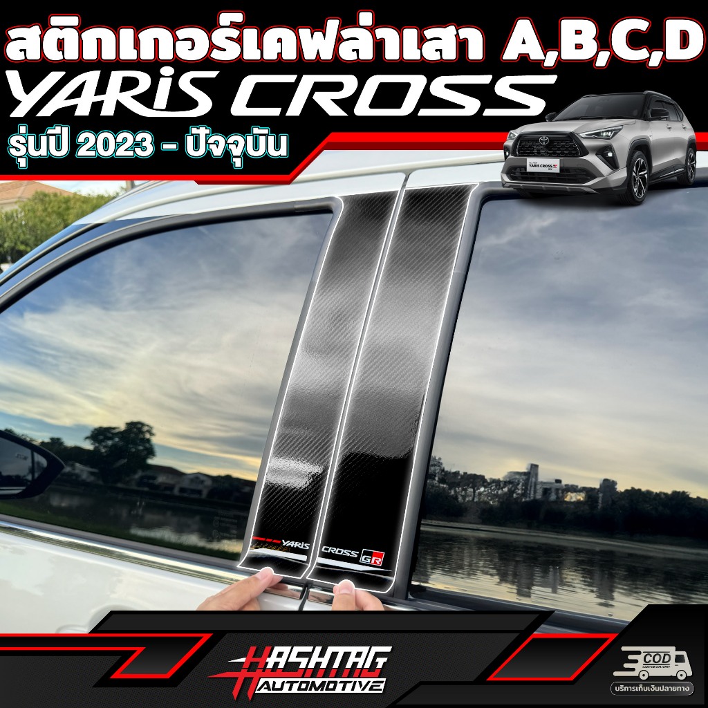 สติกเกอร์เคฟล่าเสา A,B,C,D Pillar สำหรับ สำหรับ Toyota Yaris Cross (รุ่นปี 2023-ปัจจุบัน) โตโยต้า ยาริส ครอส
