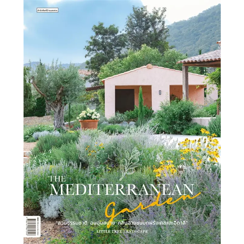 หนังสือ #The Mediterranean Garden ผู้เขียน: #Little tree  สำนักพิมพ์: #บ้านและสวน