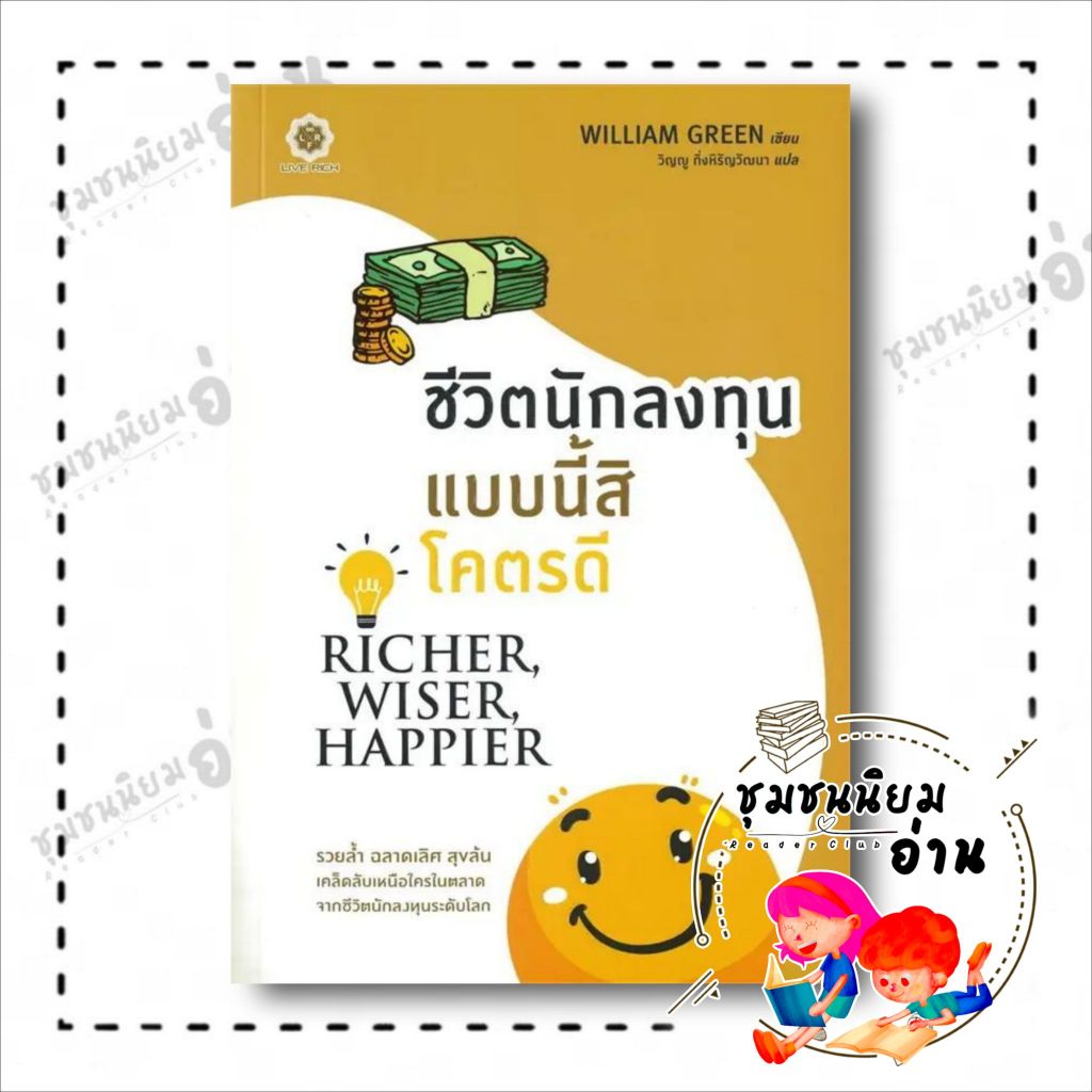 หนังสือ ชีวิตนักลงทุนแบบนี้สิโคตรดี Richer, Wiser, Happier. ผู้เขียน: William Green  สำนักพิมพ์: ฟุกุโร(ชุมชนนิยมอ่าน)