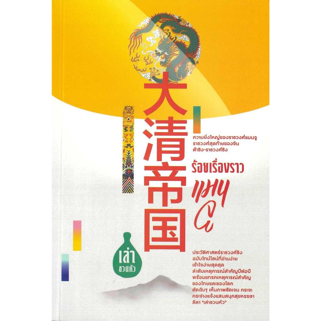 หนังสือ ร้อยเรื่องราวแมนจู