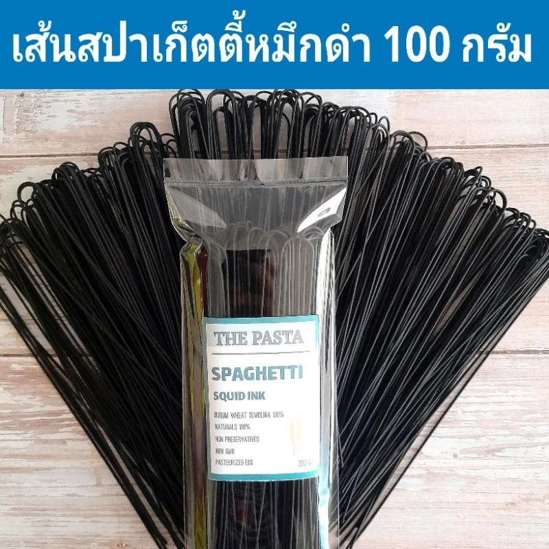 เส้นสปาเก็ตตี้หมึกดำ (เส้นยาวพิเศษ) SPAGHETTI SQUID INK ขนาด 100 กรัม เส้นดำ เส้นพาสต้า เส้นก๋วยเตี๋ยว อาหารอิตาเลี่ยน