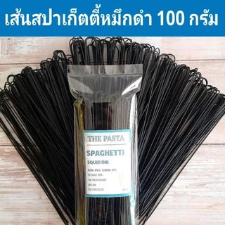เส้นสปาเก็ตตี้หมึกดำ (เส้นยาวพิเศษ) SPAGHETTI SQUID INK ขนาด 100 กรัม เส้นดำ เส้นพาสต้า เส้นก๋วยเตี๋ยว อาหารอิตาเลี่ยน