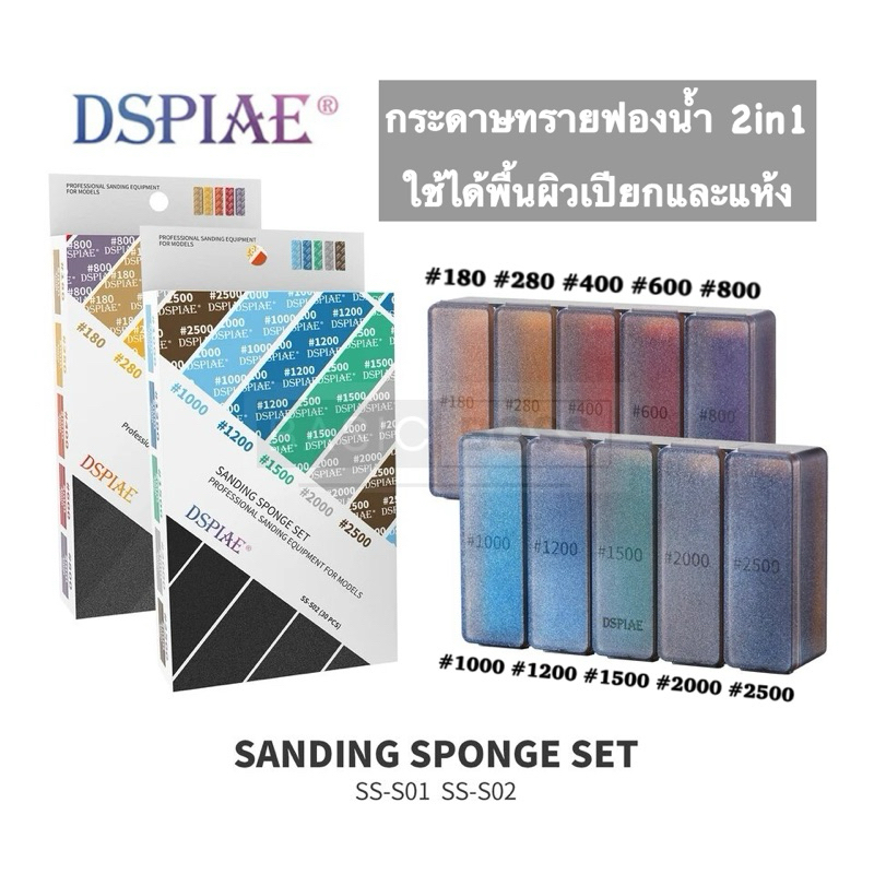DSPIAE Sanding Sponge กระดาษทรายฟองน้ำ 2in1 ใช้ได้ทั้งพื้นผิวแห้งและเปียก สำหรับงานโมเดล งานฝีมือ หนา 2/3/5mm #180-#2000