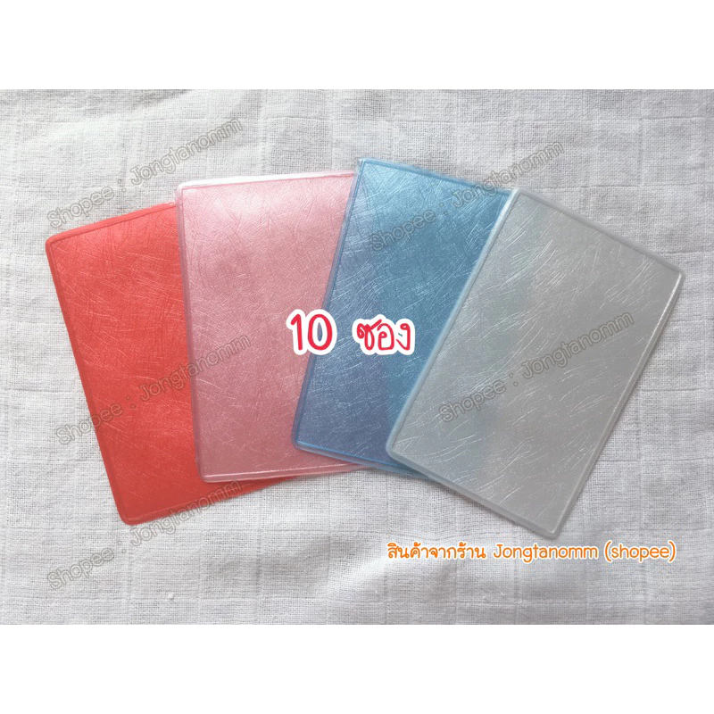 ซองใส่บัตร รุ่นมีลาย 10ซอง ใส่บัตรประชาชน บัตรเครดิต
