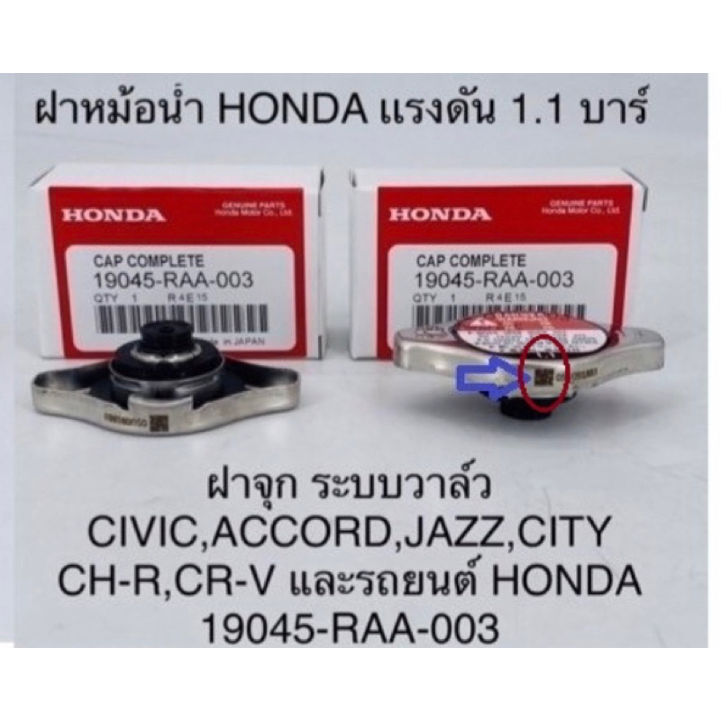 ฝาหม้อน้ำ HONDA แท้ 💯 Jazz  City Civic FD Crv Accord  PSI 1.1 แบบจุกเล็ก รหัสแท้ 19045-RAA-003 ฝาหม้อน้ำฮอนด้า แจ๊ส